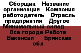 Сборщик › Название организации ­ Компания-работодатель › Отрасль предприятия ­ Другое › Минимальный оклад ­ 1 - Все города Работа » Вакансии   . Брянская обл.